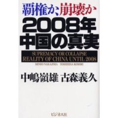 ２００８年中国の真実　覇権か、崩壊か