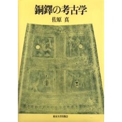 銅鐸の考古学