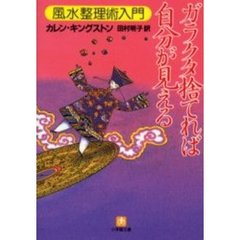 ガラクタ捨てれば自分が見える　風水整理術入門