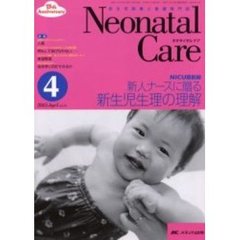 ネオネイタルケア　新生児医療と看護専門誌　Ｖｏｌ．１５－４　新人ナースに贈る新生児生理の理解　ＮＩＣＵ最前線