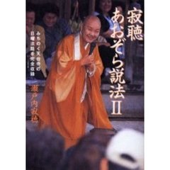 寂聴あおぞら説法　２