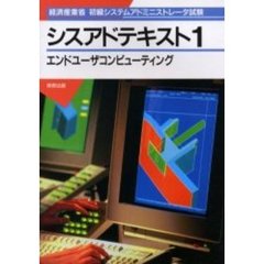 シスアドテキスト　経済産業省初級システムアドミニストレータ試験　１　エンドユーザコンピューティング　付：解答と解説（１５ｐ）