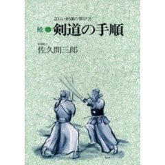 続・剣道の手順　正しい剣道の学び方