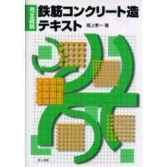 完全図解鉄筋コンクリート造テキスト