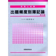 税理士試験出題頻度別簿記論　第５版