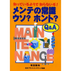 知っているようで知らないぞ！メンテの常識ウソ？ホント？　Ｑ＆Ａ
