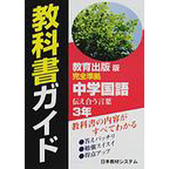 中学国語　伝え合う言葉　３年