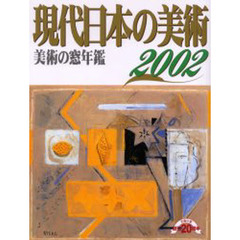 現代日本の美術　美術の窓年鑑　２００２年版