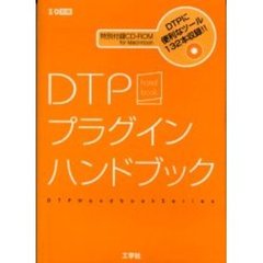 ＤＴＰプラグインハンドブック