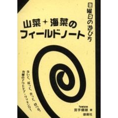 山菜＋海菜のフィールドノート　歩いて、採って、作って、食べる。究極のアウトドア・クッキング！