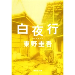 白夜行【入荷予約】