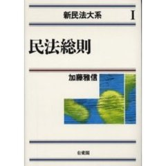 新民法大系　１　民法総則