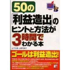 ５０の「利益造出」のヒントと方法が３時間でわかる本