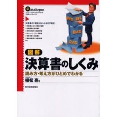 図解決算書のしくみ　エッセンスがひとめでわかる「実務」のカタログ　読み方・考え方がひとめでわかる