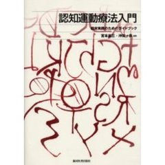 認知運動療法入門　臨床実践のためのガイドブック