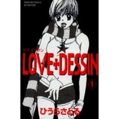 ＬＯＶＥ＋ＤＥＳＳＩＮ　　　１