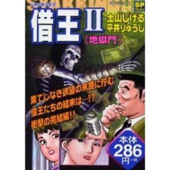 借王２　地獄門（ヘル・ゲート）