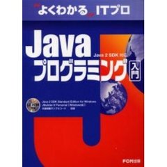 Ｊａｖａプログラミング入門