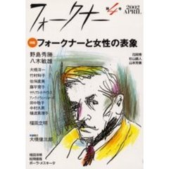 フォークナー　第４号（２００２）　〈特集〉フォークナーと女性の表象