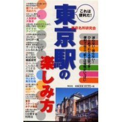 東京駅の楽しみ方　これは便利だ！