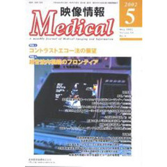 映像情報Ｍｅｄｉｃａｌ　２００２．５