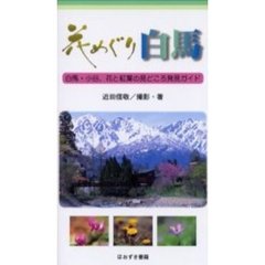 花めぐり白馬　白馬・小谷、花と紅葉の見どころ発見ガイド