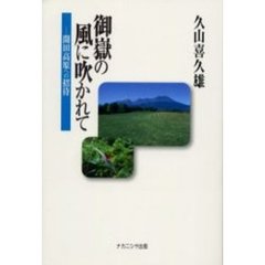 御岳の風に吹かれて　開田高原への招待