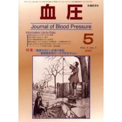 血圧　Ｖｏｌ．９Ｎｏ．５（２００２－５）　特集・「健康日本２１」計画の検証　循環器疾患の一次予防を中心に
