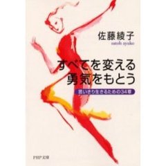 すべてを変える勇気をもとう　思いきり生きるための３４章