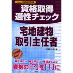 資格取得適性チェック宅地建物取引主任者　２００２－２００３年版