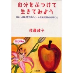 自分をぶつけて生きてみよう