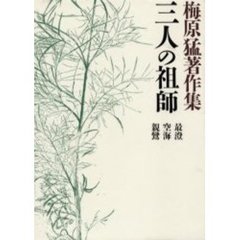 梅原猛著作集　９　三人の祖師