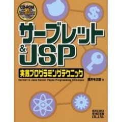 サーブレット＆ＪＳＰ実践プログラミングテクニック