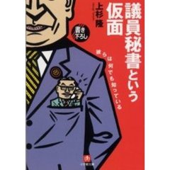 議員秘書という仮面　彼らは何でも知っている