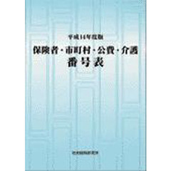 平１４　保険者・市町村・公費・介護番号表