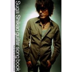 スガシカオ／ギター・ソング・ブック