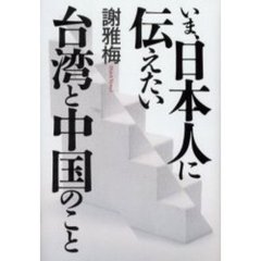 いま、日本人に伝えたい台湾と中国のこと