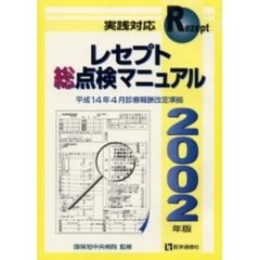 実践対応レセプト総点検マニュアル　２００２年版