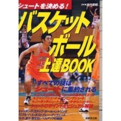 バスケットボール上達ＢＯＯＫ　シュートを決める！