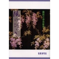 歌集　風のひびき　藤原万寿美歌集