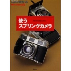 使うスプリングカメラ　Ｓｅｌｆ‐ｅｊｅｃｔｉｎｇ　ｃａｍｅｒａ