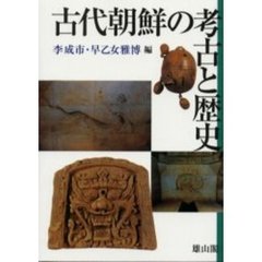古代朝鮮の考古と歴史