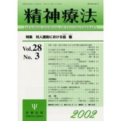 精神療法　Ｖｏｌ．２８Ｎｏ．３　特集対人援助における協働