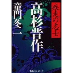 疾走の志士高杉晋作