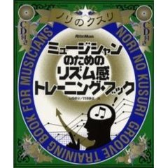 ミュージシャンのためのリズム感トレーニング・ブック