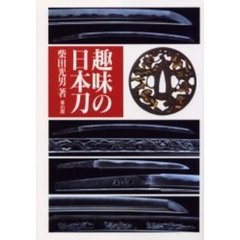 趣味の日本刀　２００２年版