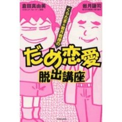 くらたま＆岩月教授のだめ恋愛脱出講座