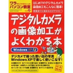 ワラをもつかみたい人のパソコン教室　Ｖｏｌ２７　デジタルカメラの画像加工がよくわかる本