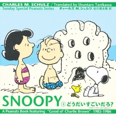 ＳＮＯＯＰＹ　Ｓｕｎｄａｙ　ｓｐｅｃｉａｌ　Ｐｅａｎｕｔｓ　ｓｅｒｉｅｓ　３　どうだいすごいだろ？