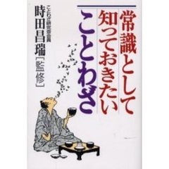 常識として知っておきたいことわざ